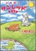 天體戰士サンレッド 3