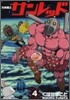 天體戰士サンレッド 4