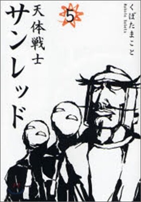 天體戰士サンレッド 5