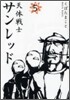 天體戰士サンレッド 5