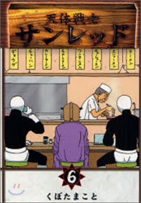天體戰士サンレッド 6