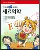 만화로 쉽게 배우는 재료역학