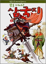 읽을수록 머리가 좋아지고 꿈을 키워 주는 삼국지 2