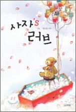 사자’s 러브