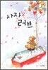 사자’s 러브