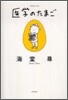 醫學のたまご