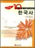 10급 기능직 공무원 한국사