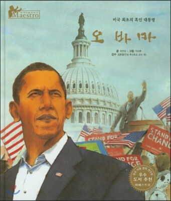 세계 인물 이야기 마에스트로 (Maestro) 74 미국 최초의 흑인 대통령 오바마