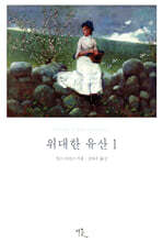 위대한 유산 1