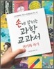 손에 잡히는 과학 교과서 10