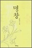 명창