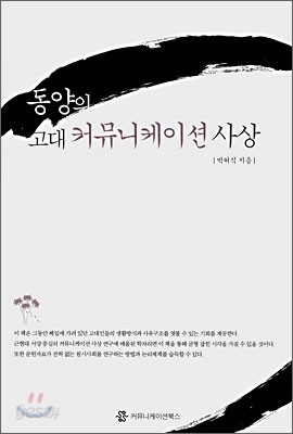 동양의 고대커뮤니케이션 사상