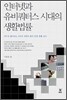인터넷과 유비쿼터스 시대의 생활법률