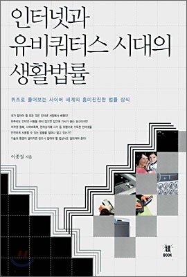 인터넷과 유비쿼터스 시대의 생활법률