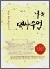 나의 역사수업