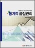 통계적 품질관리