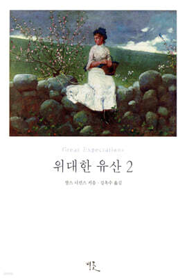 위대한 유산 2