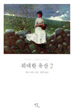 위대한 유산 2