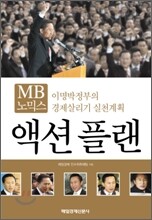 MB 노믹스 액션플랜