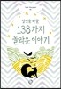 당신을 바꿀 138가지 놀라운 이야기