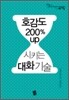 호감도 200% up 시키는 대화 기술
