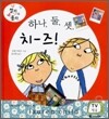 하나, 둘, 셋, 치-즈!
