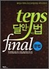 TEPS 달인이 되는 법 final 문법