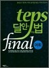 TEPS 달인이 되는 법 final 어휘