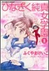 ひなぎく純眞女學園 1