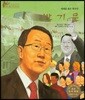 세계 인물 이야기 마에스트로 (Maestro) 63 세계를 품은 한국인 반기문