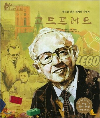 세계 인물 이야기 마에스트로 (Maestro) 44 레고를 만든 세계의 기업가 고트프레드