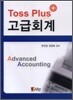TOSS PLUS 고급회계