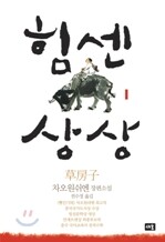 힘센 상상 1