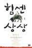 힘센 상상 1