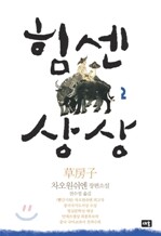 힘센 상상 2