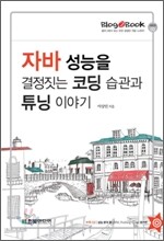 자바 성능을 결정짓는 코딩 습관과 튜닝 이야기