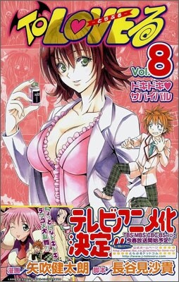To LOVEる とらぶる 8