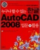 누구나 할 수 있는 한글 AutoCAD 2008 입문+활용