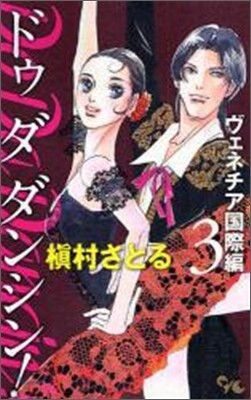 Do Da Dancin`! ヴェネチア國際編 3