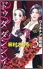 Do Da Dancin`! ヴェネチア國際編 3