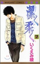 潔く柔く 7