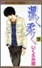 潔く柔く 7