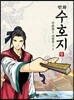 만화 수호지 9