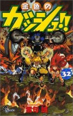 金色のガッシュ!! 32