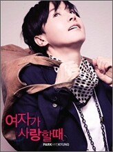 박혜경 - 여자가 사랑할 때 : 스페셜 리메이크 앨범