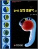 발생생물학 제8판
