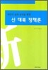 신 대북 정책론