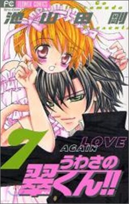 うわさの翠くん!! 7