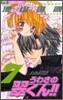 うわさの翠くん!! 7