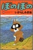 ぼのぼの 30
